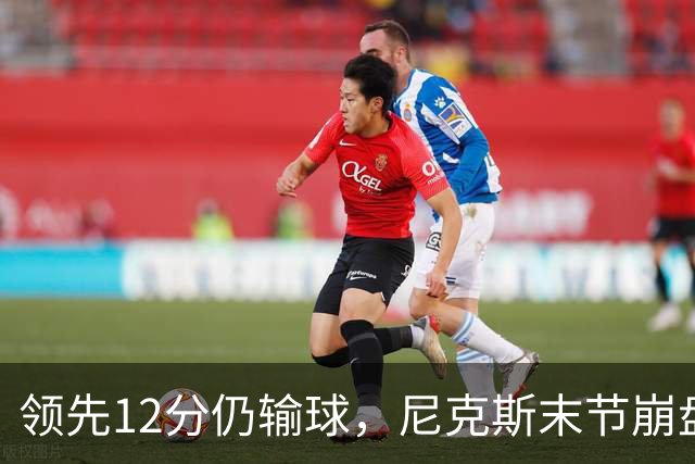 领先12分仍输球，尼克斯末节崩盘不敌魔术