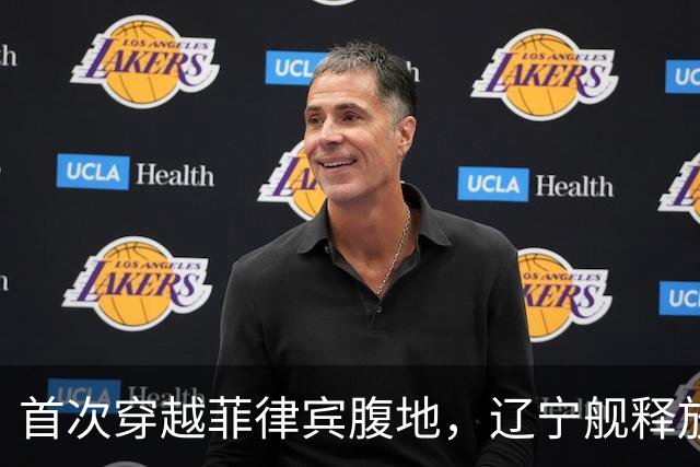 首次穿越菲律宾腹地，辽宁舰释放哪些信号？