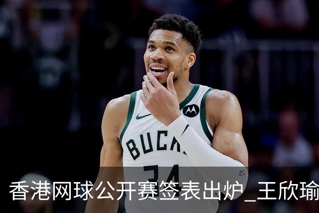 香港网球公开赛签表出炉 王欣瑜和孙心然同在下半区