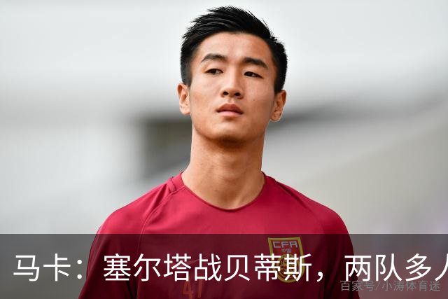 马卡：塞尔塔战贝蒂斯，两队多人缺阵