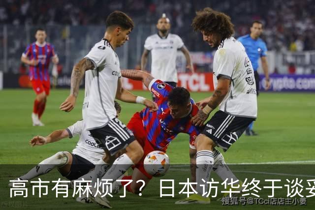 高市有麻烦了？日本访华终于谈妥，中方给足面子，中日即将破冰？