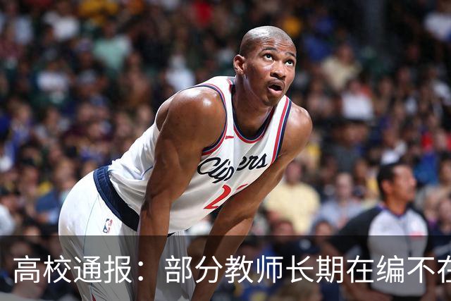 高校通报：部分教师长期在编不在岗