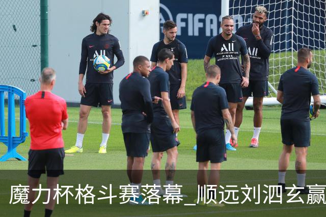 魔力杯格斗赛落幕 顺远刘泗玄赢下100公斤级