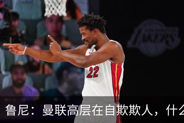 鲁尼：曼联高层在自欺欺人，什么事都没干好