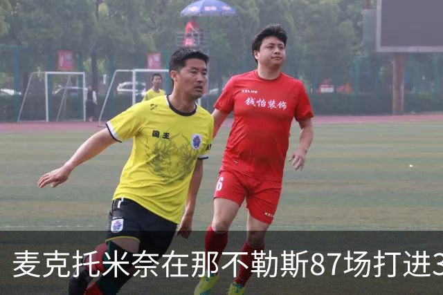 麦克托米奈在那不勒斯87场打进30球，超越在曼联255场进球数量