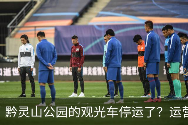 黔灵山公园的观光车停运了？运营公司回应