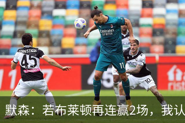 默森：若布莱顿再连赢2场，我认为他们绝对是争冠球队