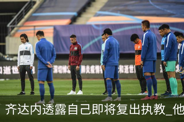 齐达内透露自己即将复出执教 他会接手哪支球队？