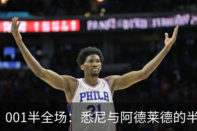 001半全场：悉尼与阿德莱德的半场密码，澳超不只看最后10分钟