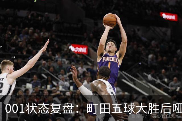001状态复盘：町田五球大胜后哑火，不是他不行而是差点运气