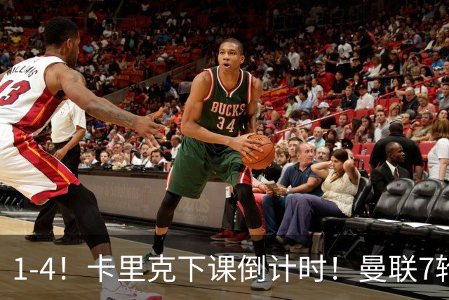 1-4！卡里克下课倒计时！曼联7轮不胜+欧冠两连败！两大候选出炉