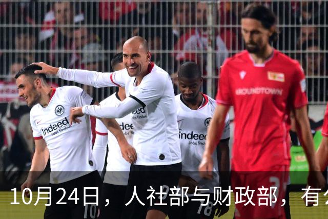 10月24日，人社部与财政部，有公布关于2026年调整养老金的通知吗？