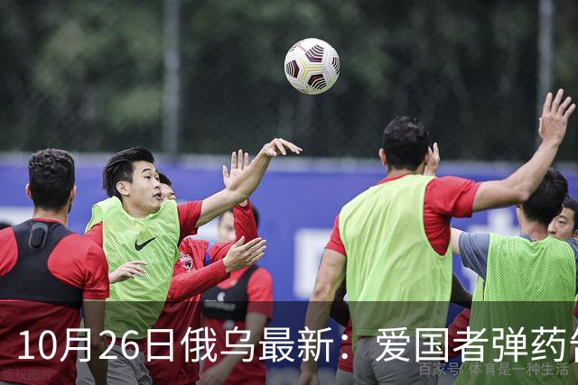 10月26日俄乌最新：爱国者弹药告急 俄军来回调动主力堵缺口