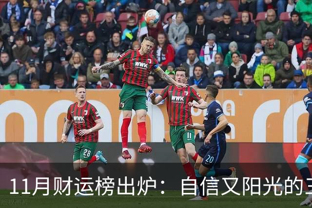 11月财运榜出炉：自信又阳光的三大生肖，财神主动上门