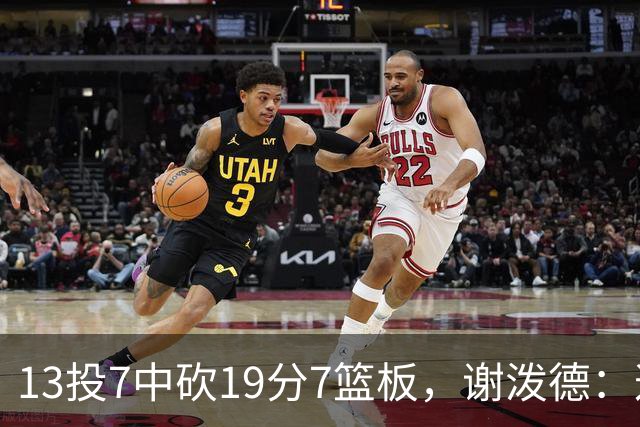 13投7中砍19分7篮板，谢泼德：这不是我们打得最好的一场