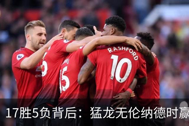 17胜5负背后：猛龙无伦纳德时赢的多是非季后赛队