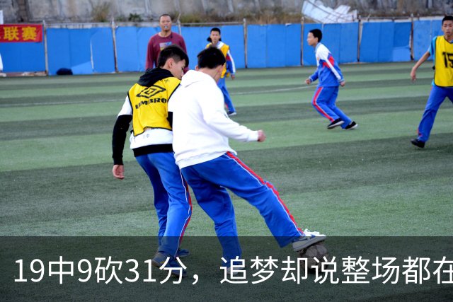 19中9砍31分，追梦却说整场都在教他打球