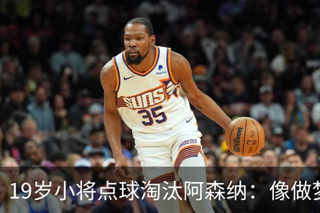 19岁小将点球淘汰阿森纳：像做梦，手机响了两三小时