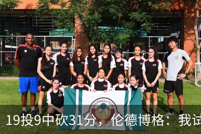 19投9中砍31分，伦德博格：我试着用约基奇的视角读比赛