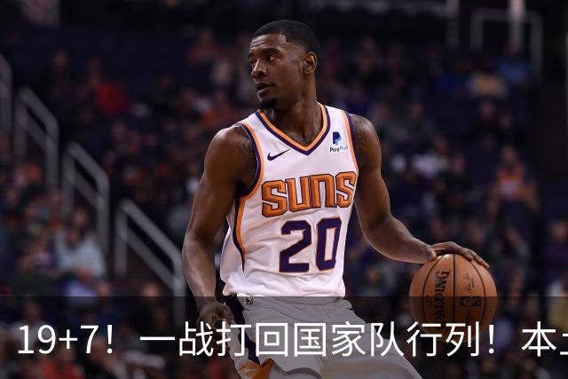 19+7！一战打回国家队行列！本土最强前锋或易主，张镇麟迎来劲敌