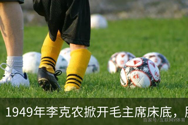 1949年李克农掀开毛主席床底，脸色煞白拔枪冲向寺庙