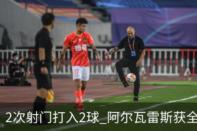 2次射门打入2球 阿尔瓦雷斯获全场最高评分
