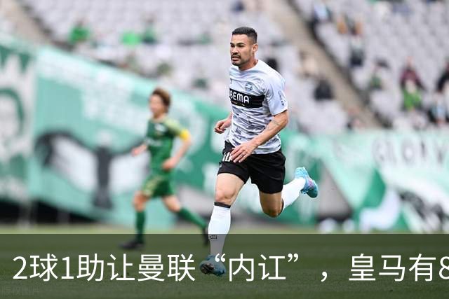 2球1助让曼联“内讧”，皇马有8000万欧元回购条款，穆里尼奥却没位置给他