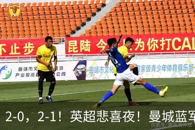 2-0，2-1！英超悲喜夜！曼城蓝军纷纷告负，枪手完胜，热刺爆冷！