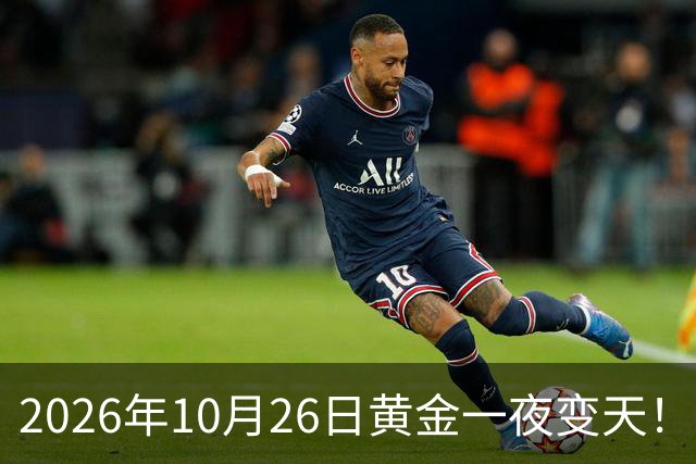 2026年10月26日黄金一夜变天！大跌眼镜的真相来了，你还在观望吗？