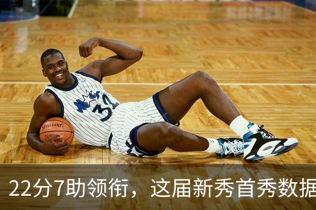 22分7助领衔，这届新秀首秀数据全在这了