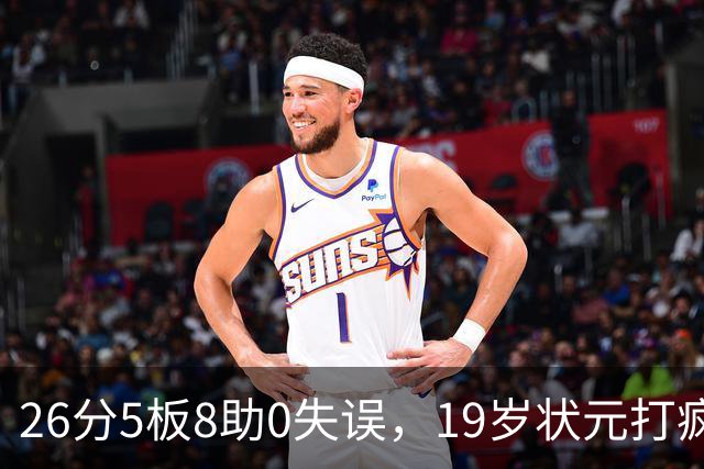26分5板8助0失误，19岁状元打疯！MVP顶不住了，不败球队仅剩3支