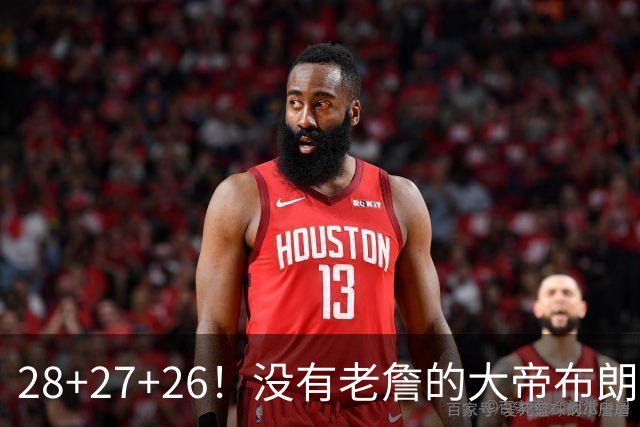 28+27+26！没有老詹的大帝布朗小马，杀疯了！