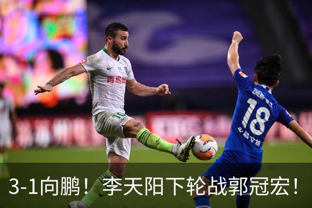 3-1向鹏！李天阳下轮战郭冠宏！温瑞博约战张本？亚锦赛男单4强已出2 周启豪退赛