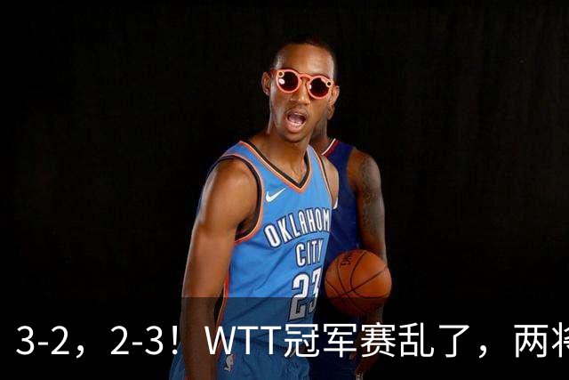3-2，2-3！WTT冠军赛乱了，两将大逆转，松岛辉空险爆冷，国乒连胜