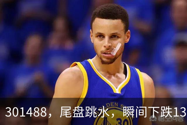 301488，尾盘跳水，瞬间下跌13.44%！油气巨头由红盘翻绿