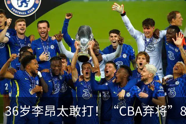 36岁李昂太敢打！“CBA弃将”89-83掀翻新疆队，终结对手两连胜