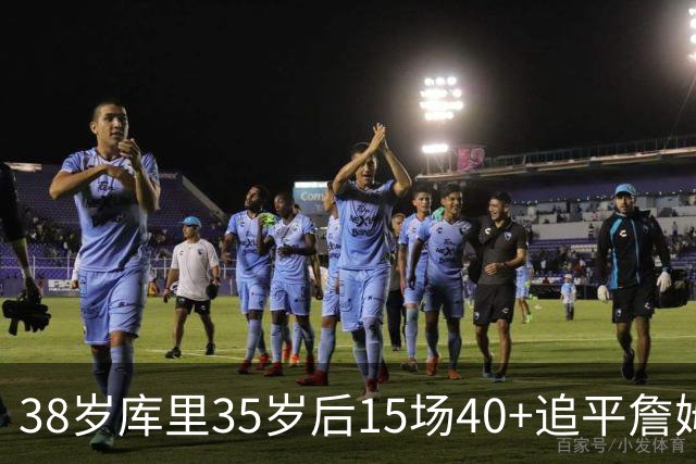 38岁库里35岁后15场40+追平詹姆斯
