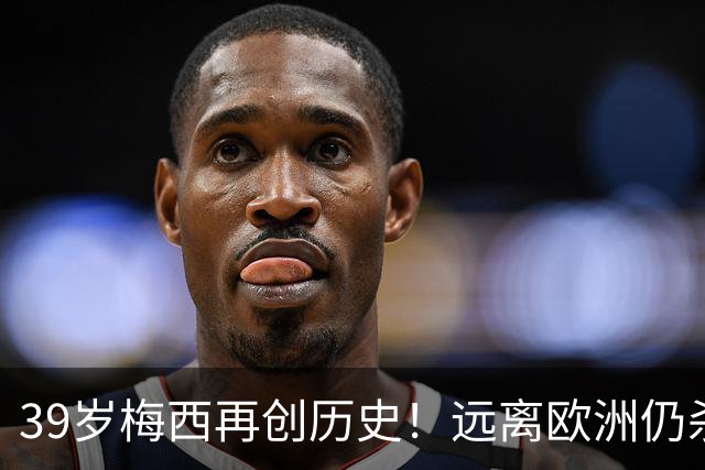 39岁梅西再创历史！远离欧洲仍杀进金球前五，C罗却连续4年无缘提名