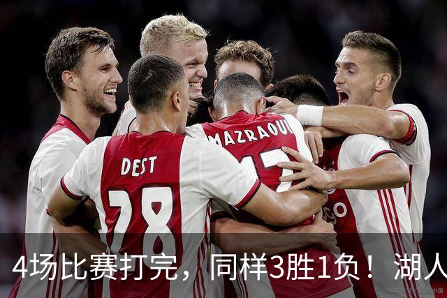 4场比赛打完，同样3胜1负！湖人场均罚球差0、76人呢？