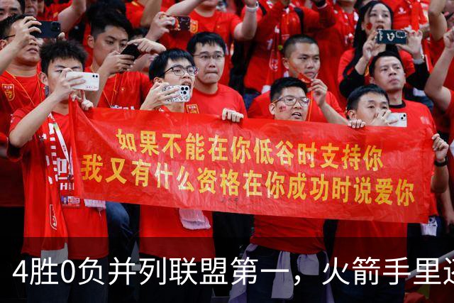 4胜0负并列联盟第一，火箭手里还攥着篮网太阳首轮签