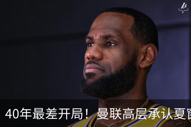 40年最差开局！曼联高层承认夏窗引援失败，冬窗挨宰也要砸钱买人