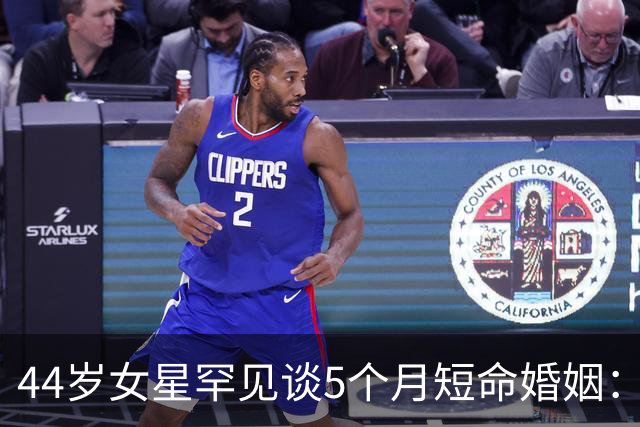 44岁女星罕见谈5个月短命婚姻：那时我们只是孩子