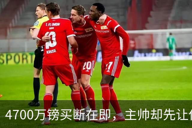 4700万镑买断在即，主帅却先让他学英语