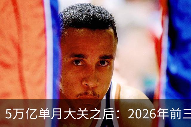 5万亿单月大关之后：2026年前三季度中国外贸的结构性位移与持续性审视