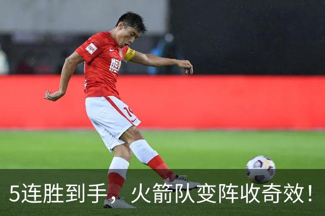 5连胜到手，火箭队变阵收奇效！伊森晋升主力，新中锋首入轮换阵容
