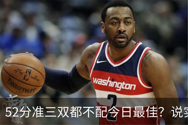 52分准三双都不配今日最佳？说实话，今天联盟第一该换人了