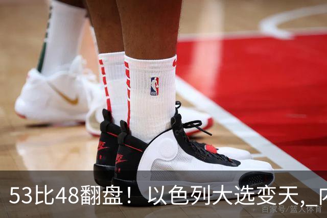 53比48翻盘！以色列大选变天, 内塔尼亚胡还没下台, 反对派先内讧