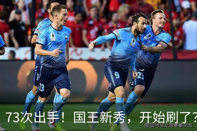 73次出手！国王新秀，开始刷了？