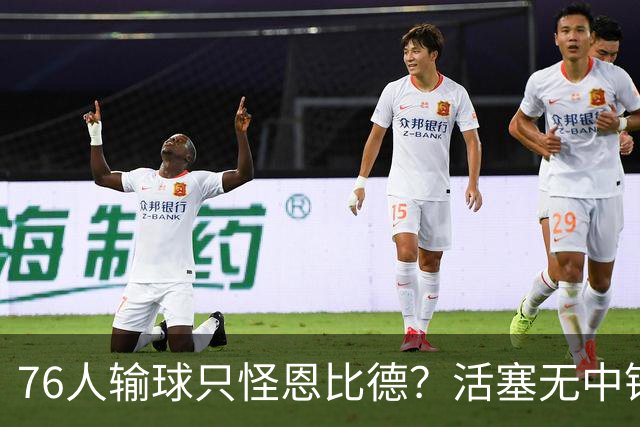 76人输球只怪恩比德？活塞无中锋狂抢17板给出答案