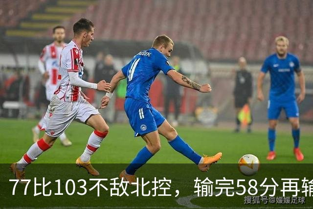 77比103不敌北控，输完58分再输33分，深圳队别再锻炼顾全了
